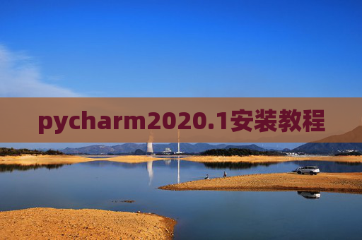 pycharm2020.1安装教程 pycharm2020.1安装教程